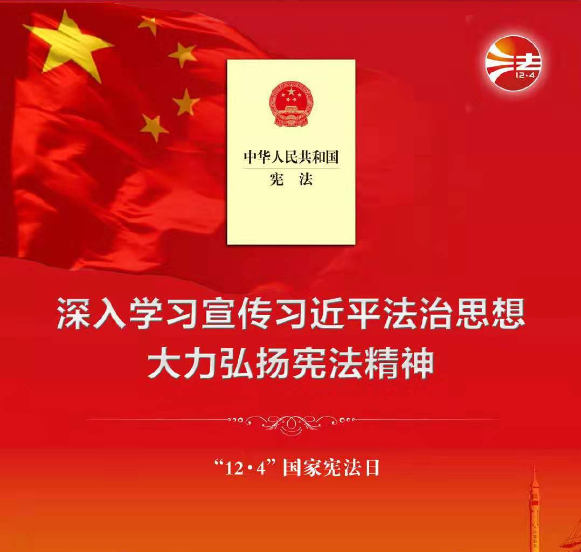 锦丰公司党委开展2020年“12.4”国家宪法日系列宣传活动