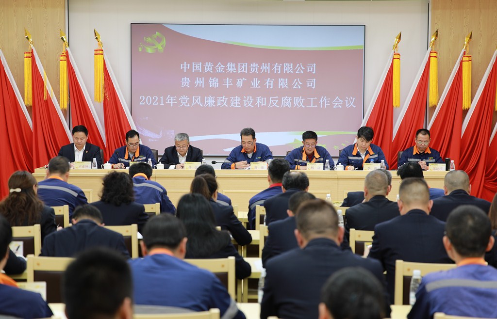 贵州公司、锦丰公司召开 2021年党风廉政建设和反腐败工作会议