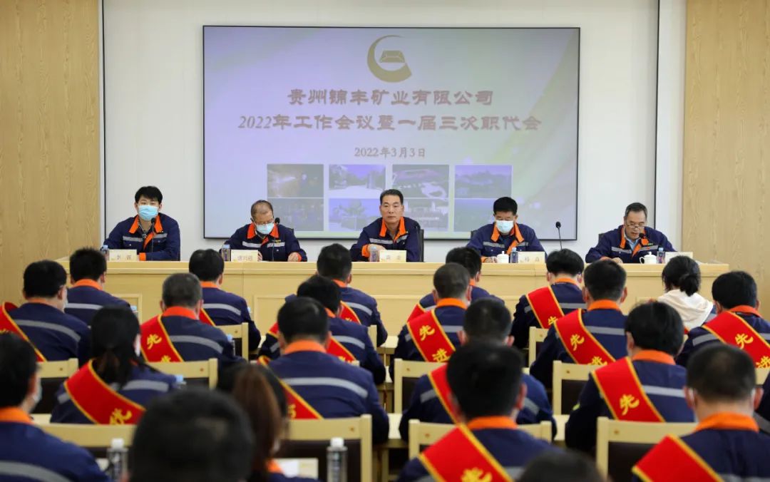 锦丰公司召开2022年工作会议暨一届三次职工代表会议