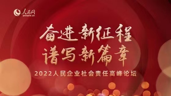 贵州锦丰荣获第十七届“人民企业社会责任—乡村振兴奖”