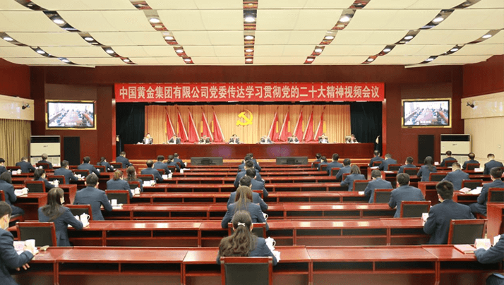 中国黄金集团有限公司党委传达学习贯彻党的二十大会议精神