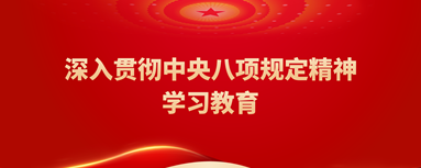 中央八项规定